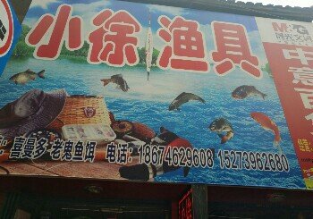 小徐渔具