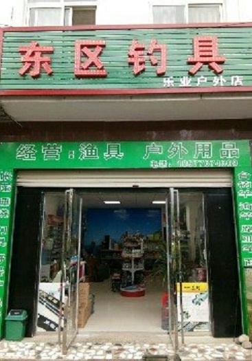 东区钓具