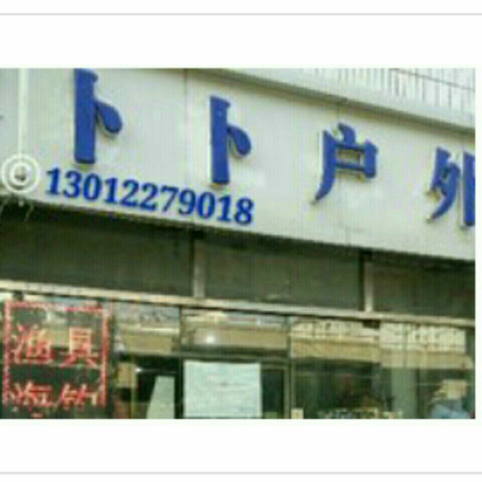 卜卜户外渔具店