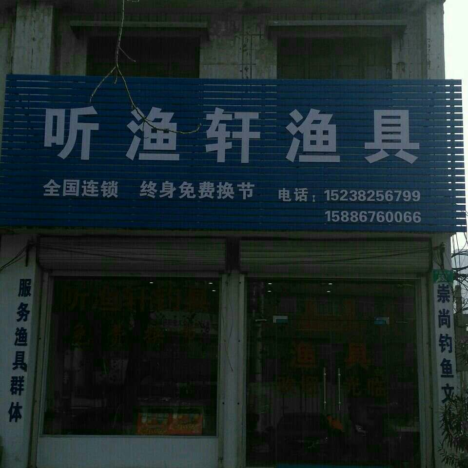 听渔轩鱼具?店