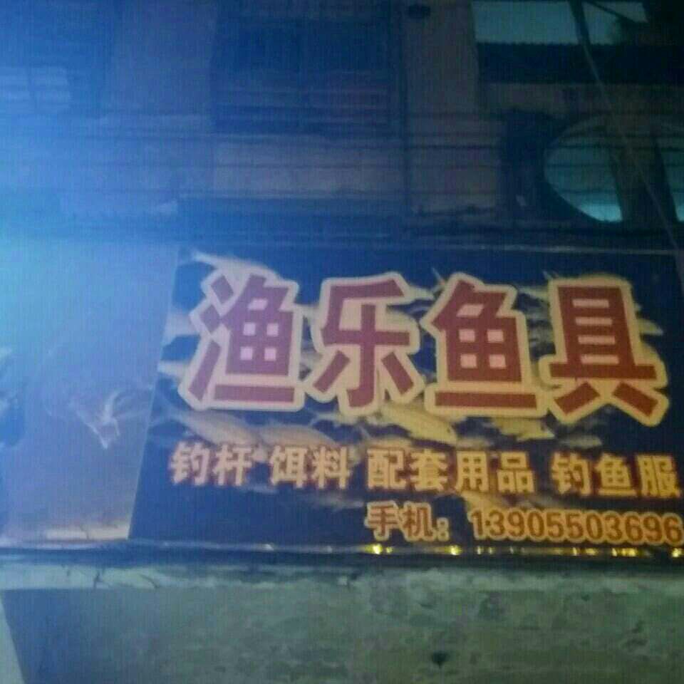 渔乐鱼具