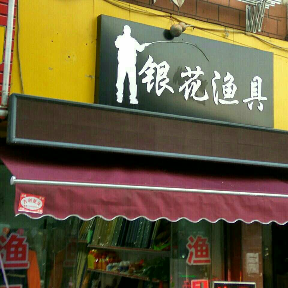 银花渔具