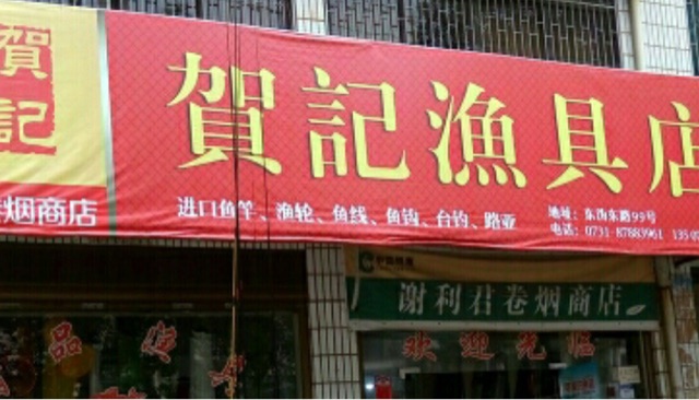贺记渔具店