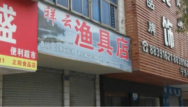 祥云渔具店