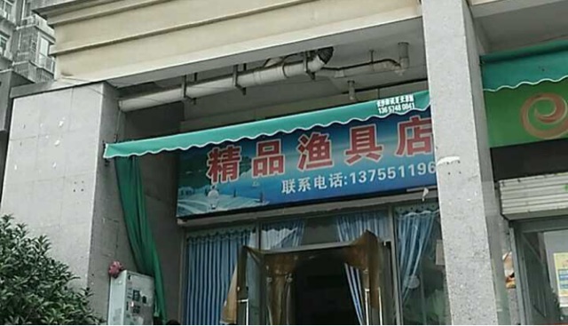 精品渔具店