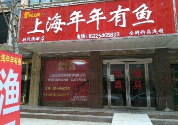 上海年年有鱼