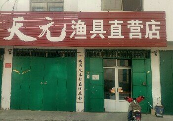 天元渔具直营店