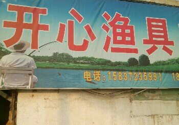 开心渔具店