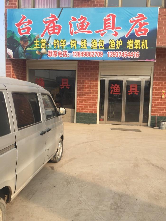 台庙渔具店
