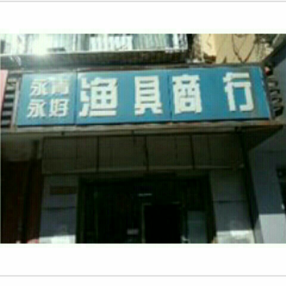 永清永好渔具商行