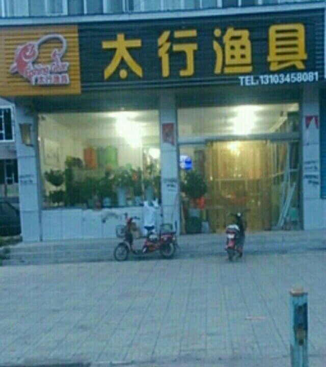 太行渔具店