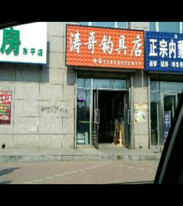 涛哥钓具店