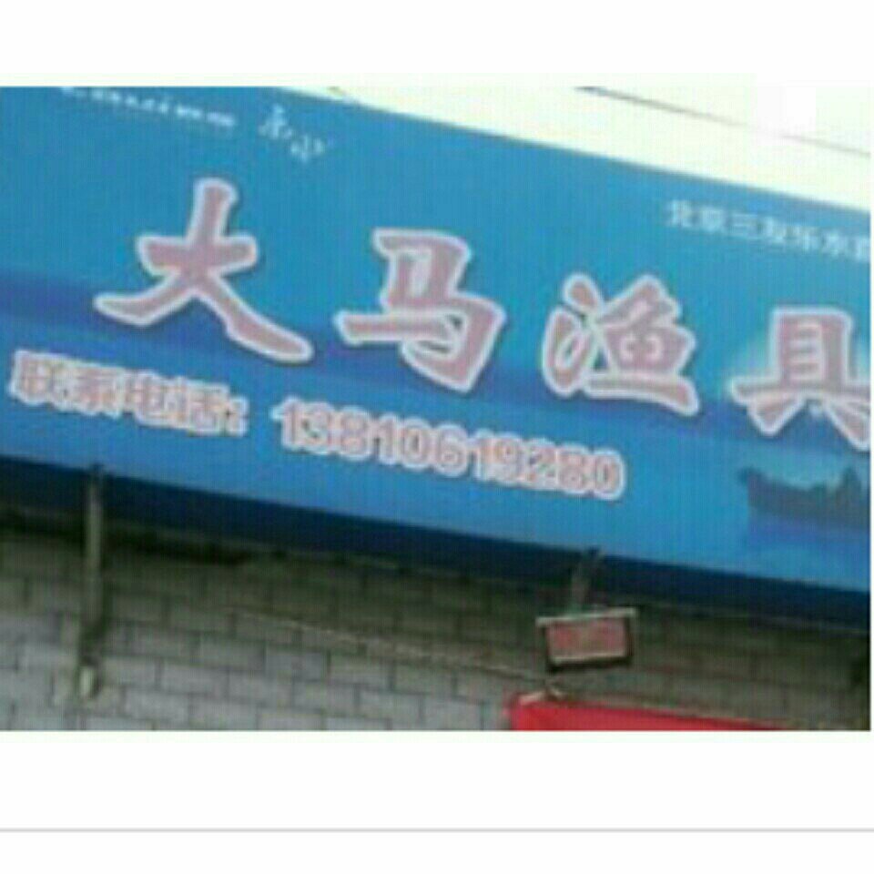 大马渔具店