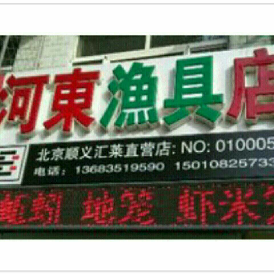河东渔具店