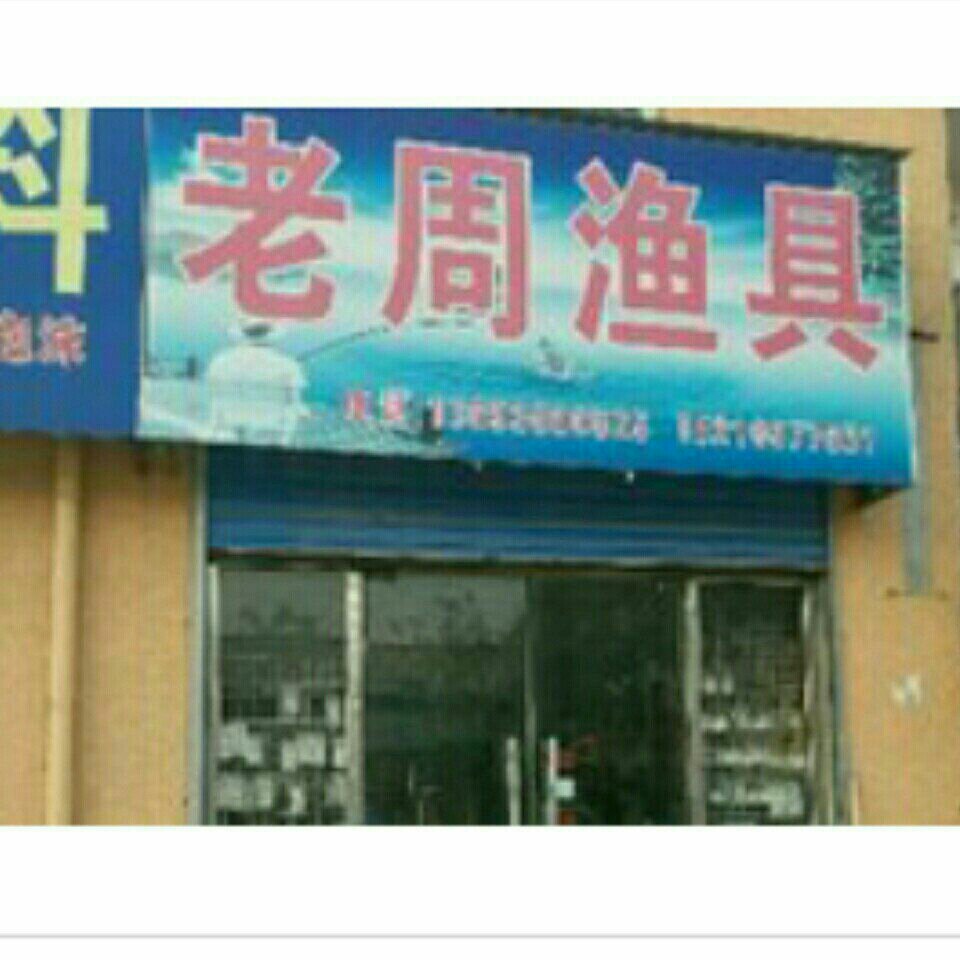 老周渔具