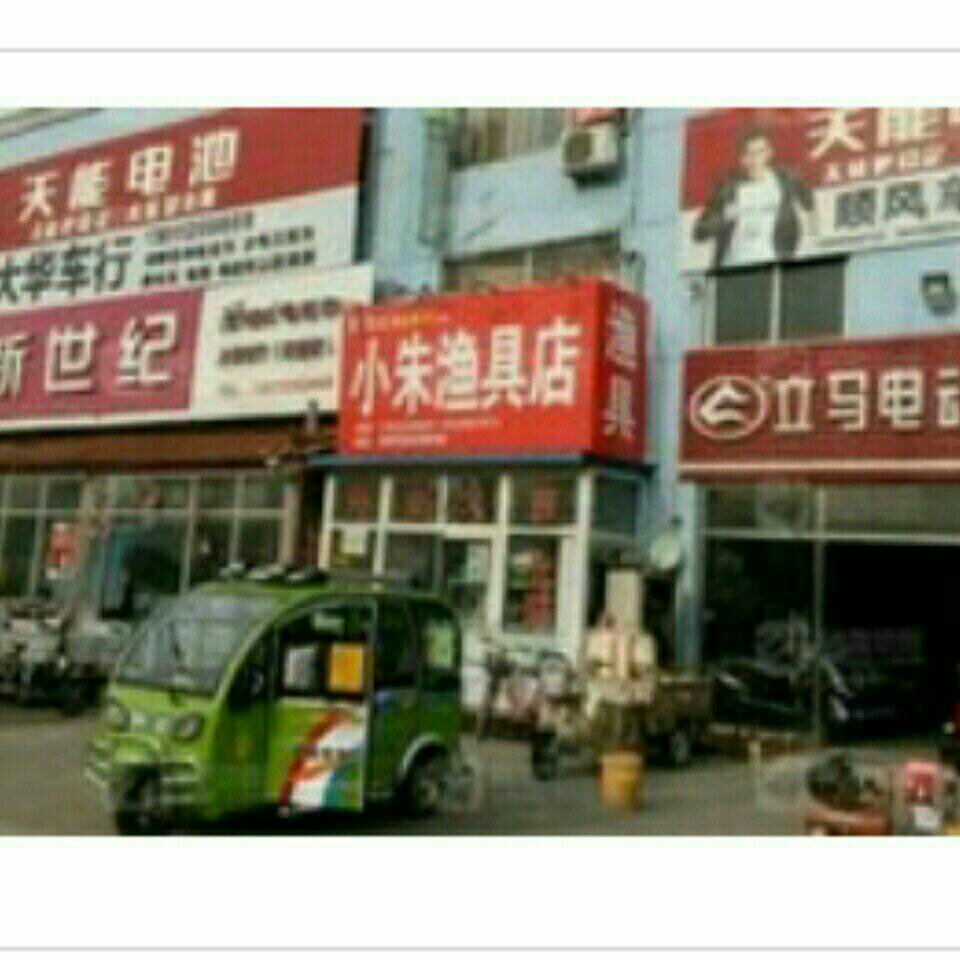 小朱渔具店