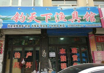 钓天下渔具店