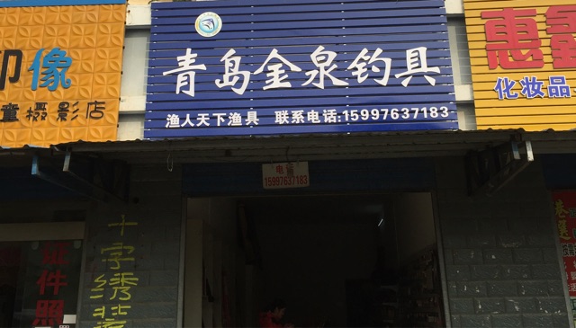 青岛金泉钓具