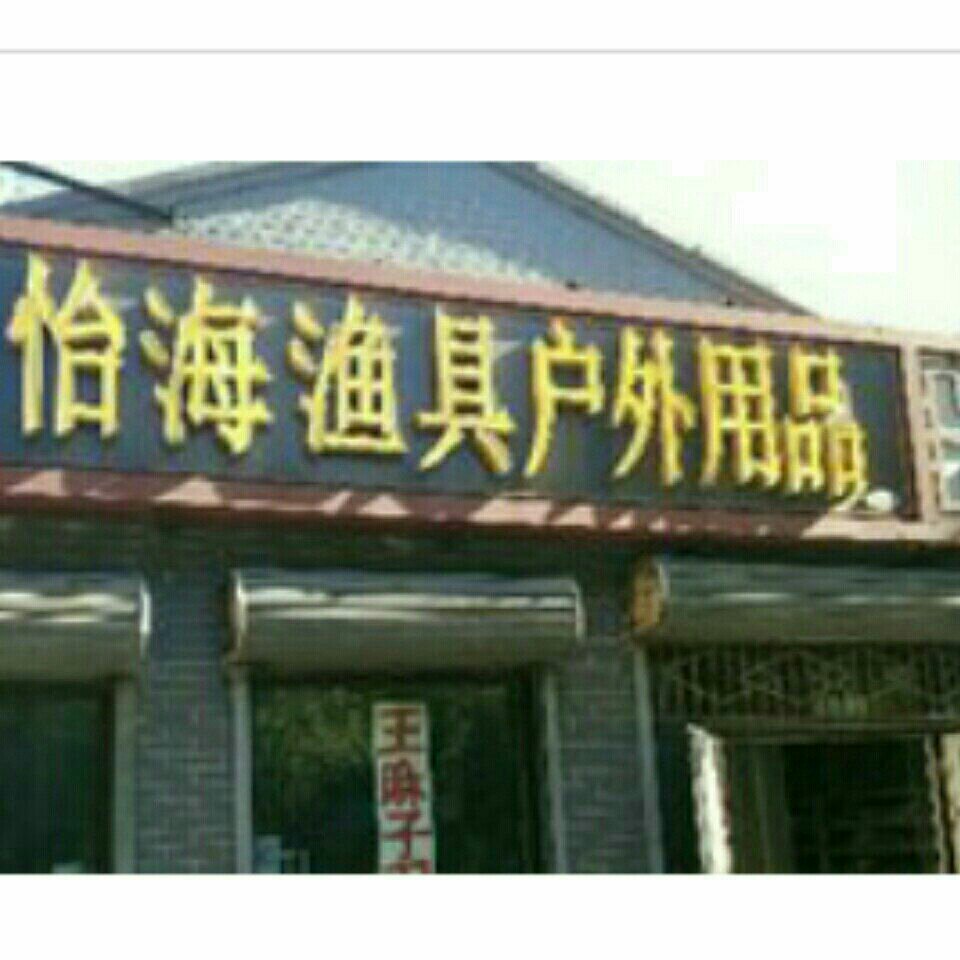 怡海渔具户外用品