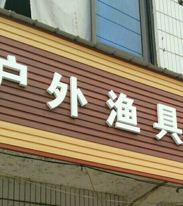 户外渔具中达石板滩