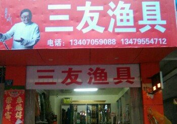 三友渔具店