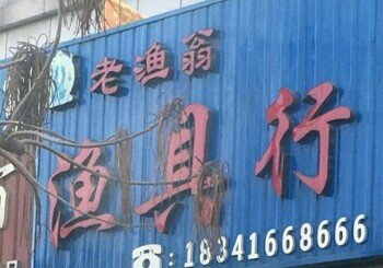 老渔翁渔具行