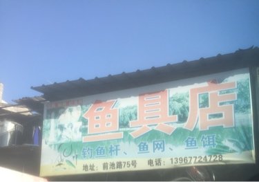 阿龙鱼具店