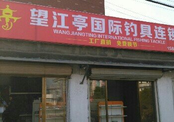 望江亭钓具