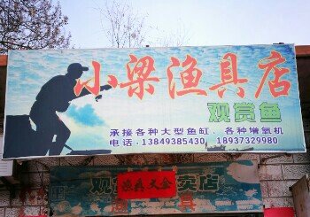 小梁渔具店