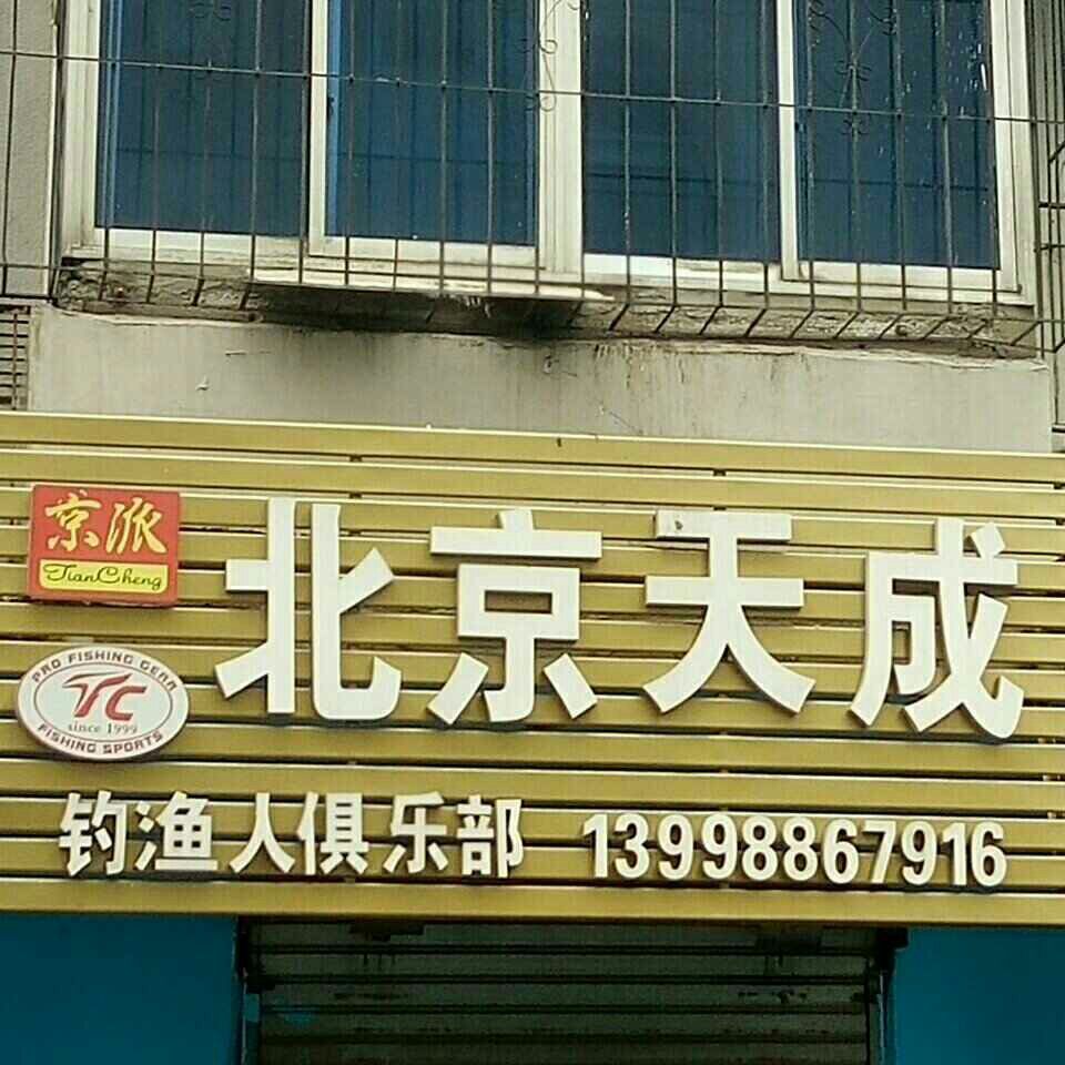 北京天成钓鱼人俱乐部