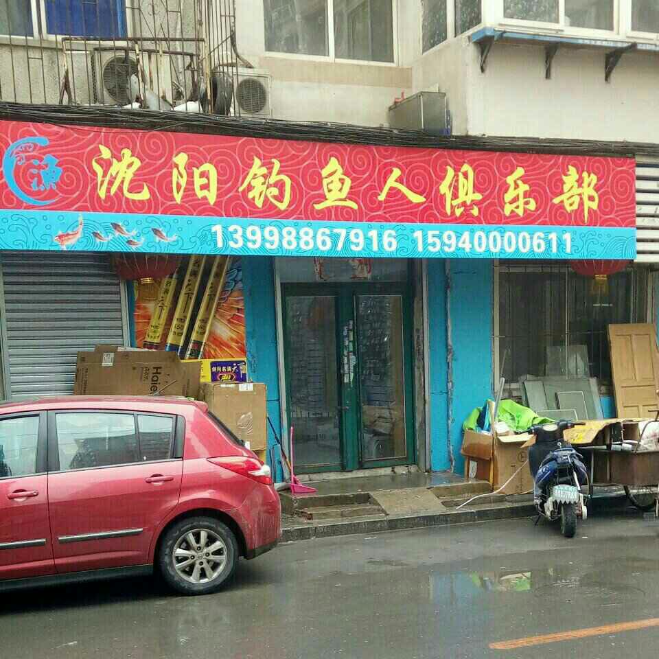 沈阳钓鱼人俱乐部