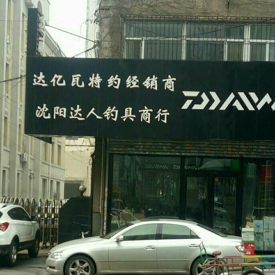 沈阳达人钓具商行