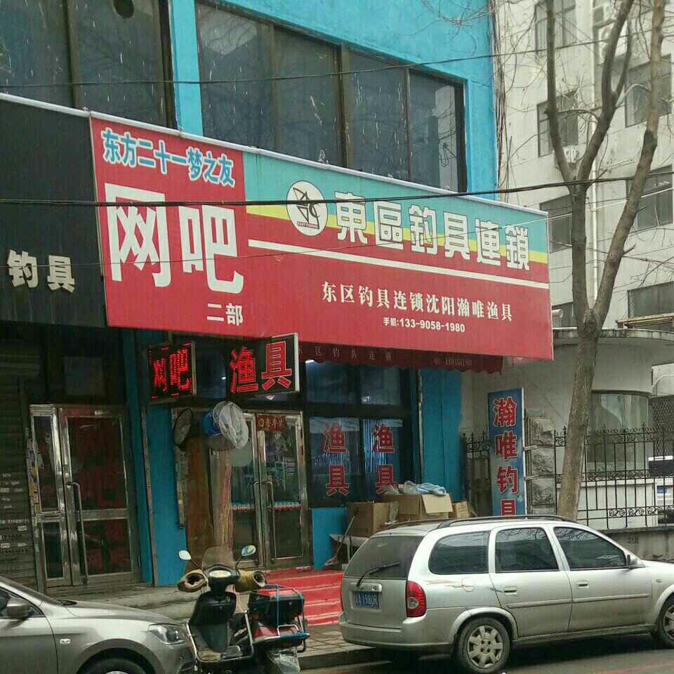 东区钓具连锁