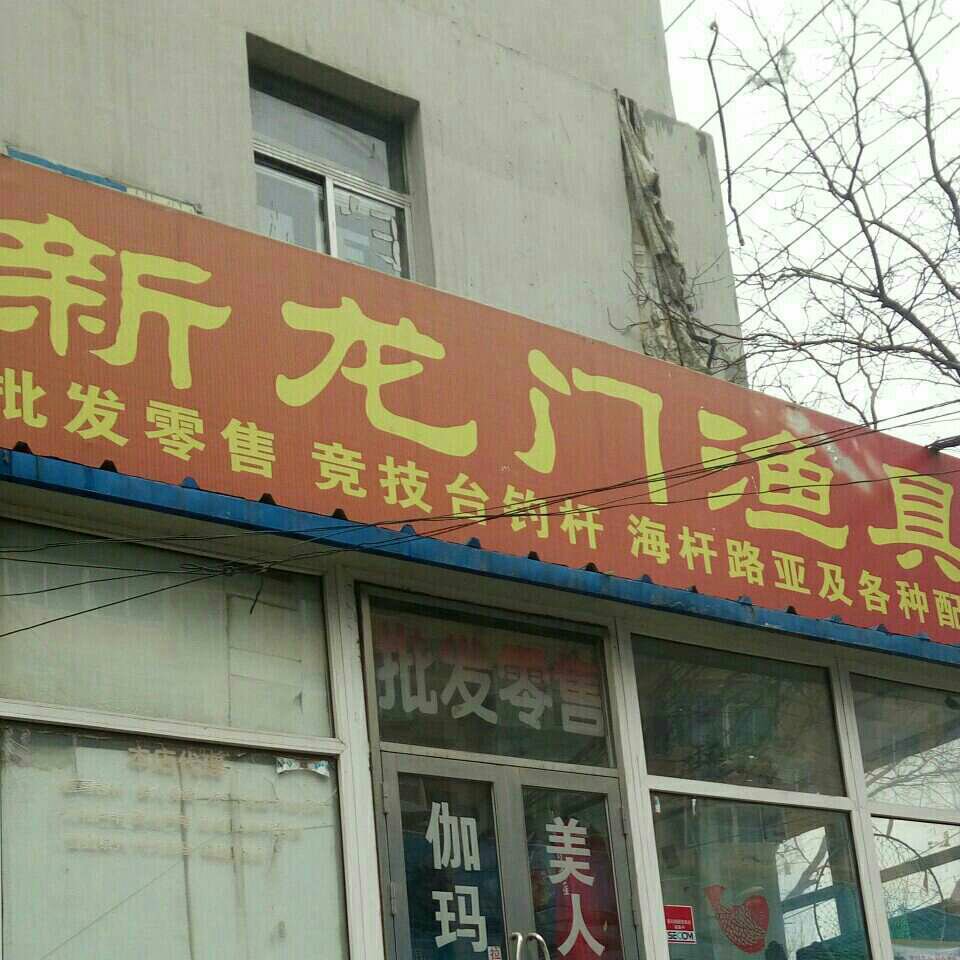 新龙门渔具