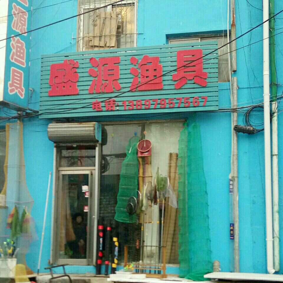 盛源渔具
