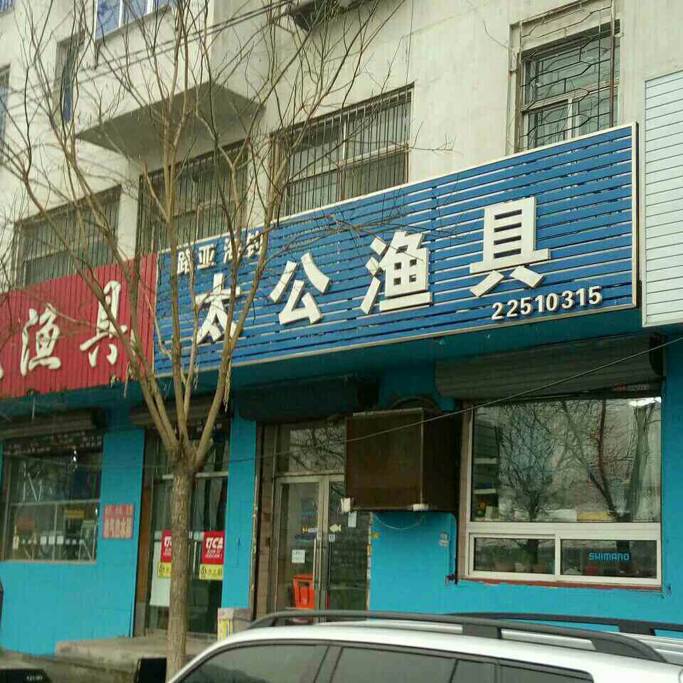 太公渔具