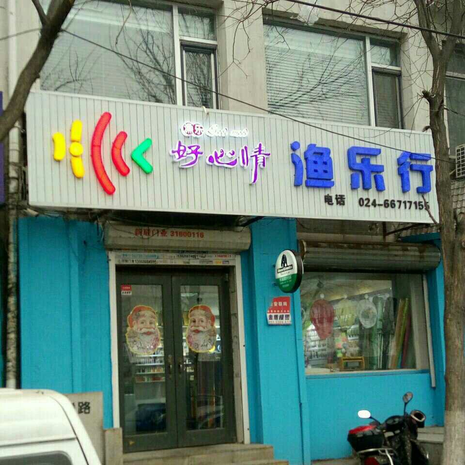 好心情鱼乐行
