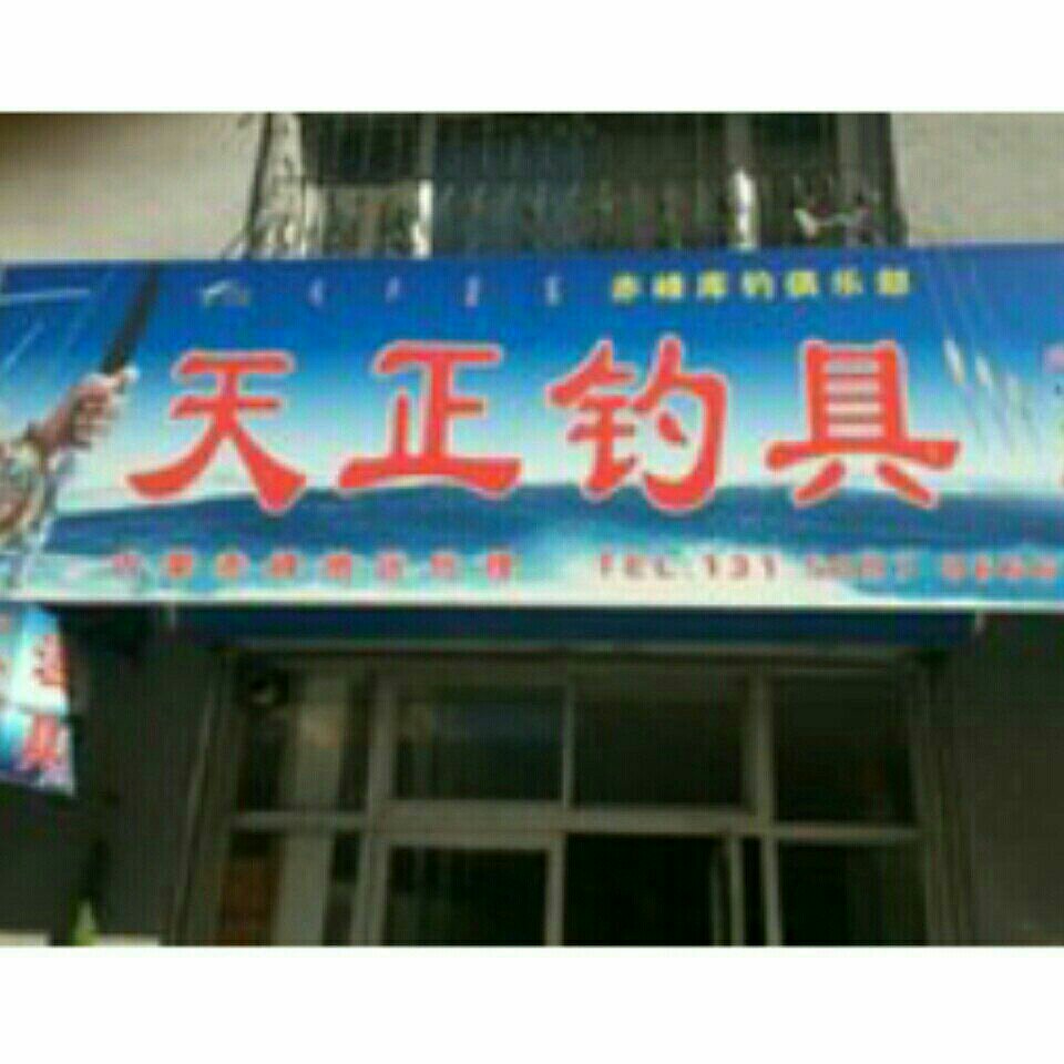 天正钓具