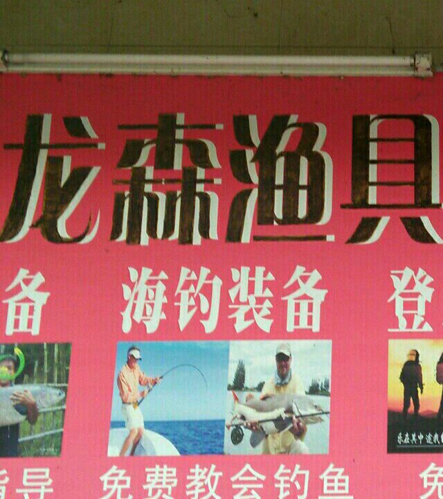 龙森渔具店