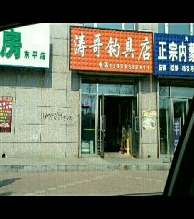 涛哥钓具店