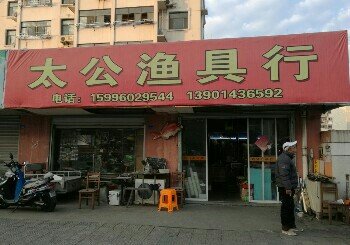 太公渔具行