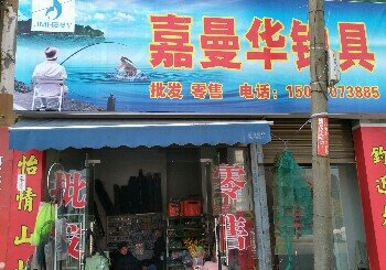 嘉曼华钓具