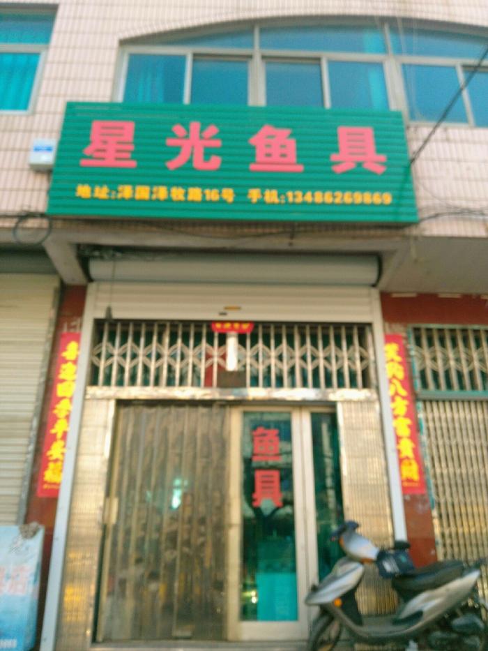 星光渔具店