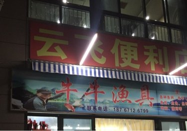 牛牛渔具店