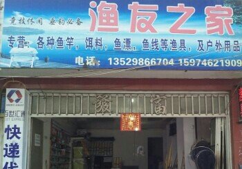 渔友之家渔具店