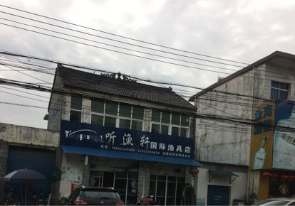 听渔轩国际渔具店