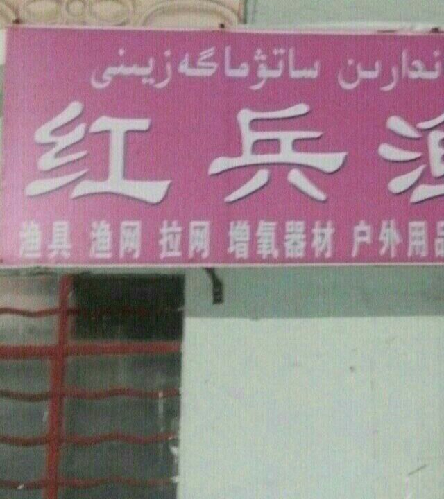 布尔津县红兵渔具店美食街东头电话15009078683