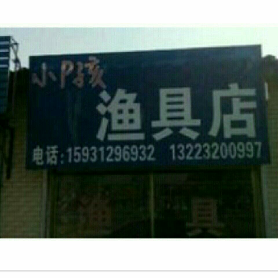 小p孩渔具店