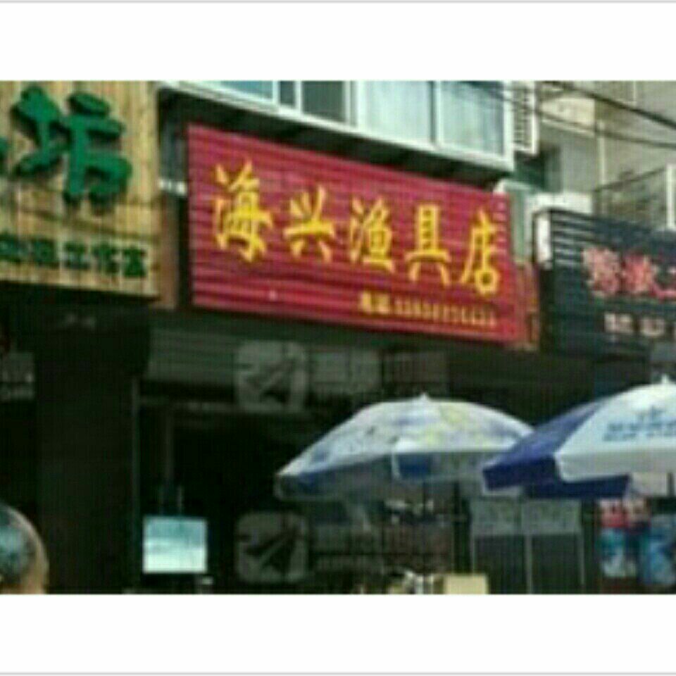 海兴渔具店