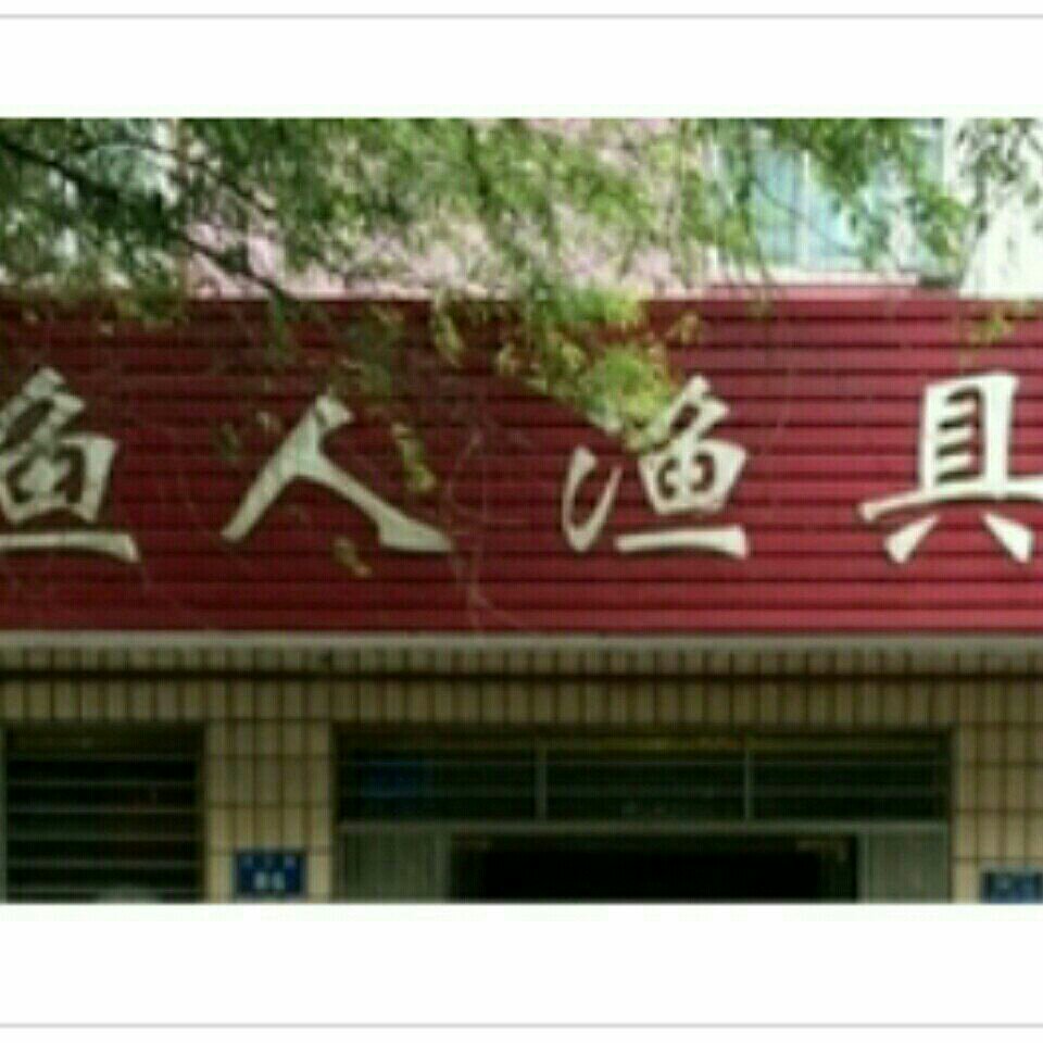 钓鱼人渔具商行